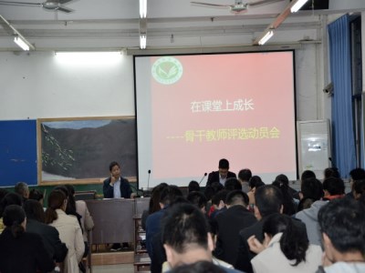 在课堂上成长 ——我校举行骨干教师评选动员会