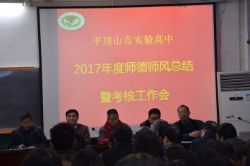 我校召开2017年度师德师风总结暨考核工作会