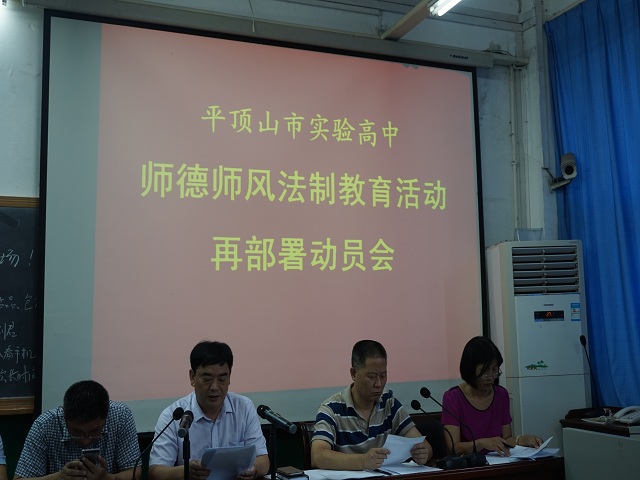 我校召开“师德师风”再部署再动员大会