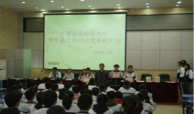 不忘初心，砥砺前行——平顶山市实验高中学生会工作总结暨表彰大会