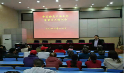 我校召开食堂从业人员食品安全培训会