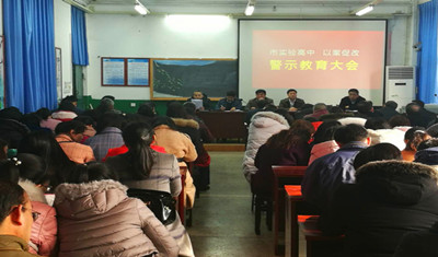 市实验高中召开以案促改警示教育大会