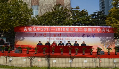 我校举行2017-2018学年第二学期开学典礼暨高考冲刺誓师大会