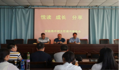 最是书香能致远——我校高一年级组举办班主任读书交流会
