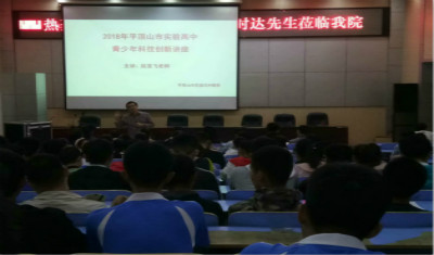 我校举办青少年科技创新讲座