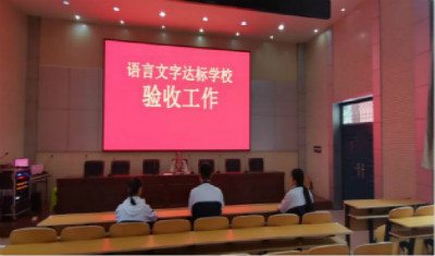 规范语言文字 迎接检查促成长