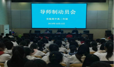 枕戈待旦，只争朝夕 ——高二导师制动员会召开