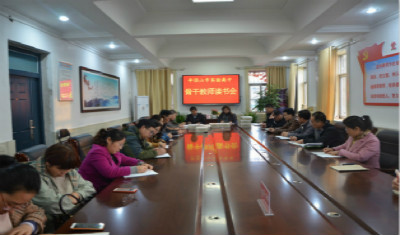 我校召开骨干教师读书会