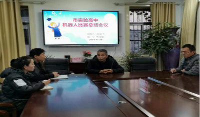 市实验高中召开机器人比赛总结反思会议