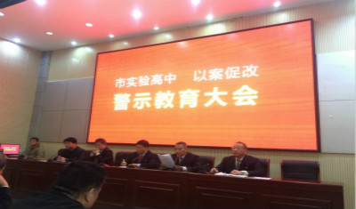 实验高中对违规收受礼金问题开展专项以案促改
