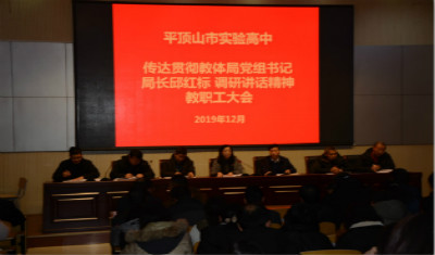 美好期待开启新里程 真抓实干激发新活力---市实验高中传达贯彻邱局长调研讲话精神