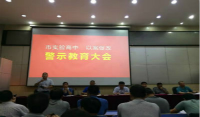 我校进行以案促改常态化警示教育