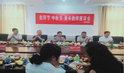 喜迎双节，我校举行青年教师座谈会