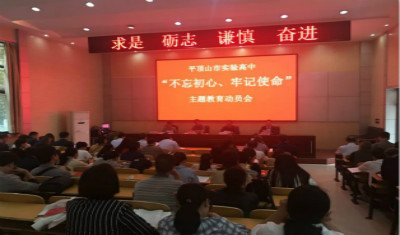 平顶山市实验高中召开“不忘初心，牢记使命”主题教育动员会