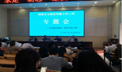 我校举办网络安全教育宣传周专题会议