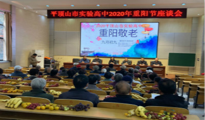 平顶山市实验高中开展重阳节退休教师慰问座谈会