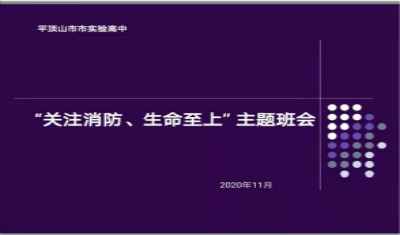 我校119消防活动月活动纪实