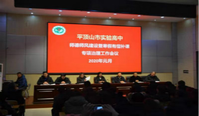 我校举行师德师风建设暨寒假有偿补课专项治理工作会议