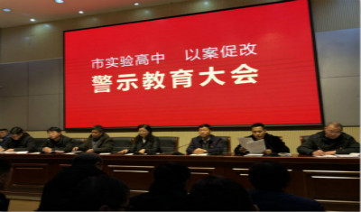 平顶山市实验高中召开以案促改警示教育大会