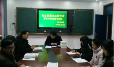 高二班主任期末总结大会暨读书活动授书仪式