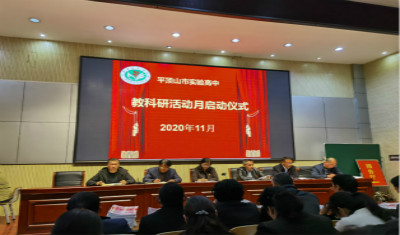 市实验高中举行“教科研活动月”启动仪式