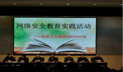 我校召开网络安全教育实践活动会议