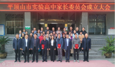 平顶山市实验高中召开家长委员会成立大会
