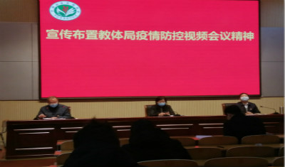 我校召开疫情防控工作会议