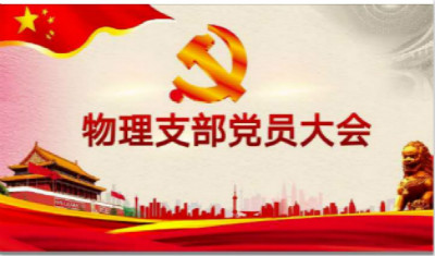 物理党支部3月份主题党日活动