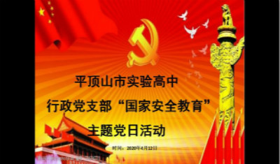 行政支部举行“国家安全教育”主题党日活动
