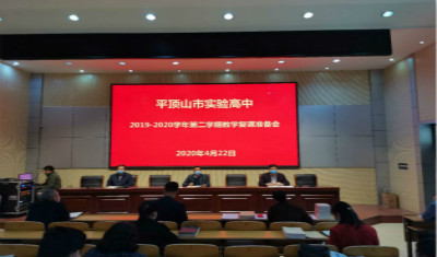 市实验高中召开教学复课准备会议
