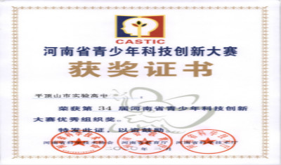 喜报：市实验高中喜获河南省第34届青少年科技创新大赛优秀组织单位