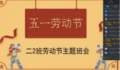 市实验高中高二开展“庆祝五一劳动节”主题班会