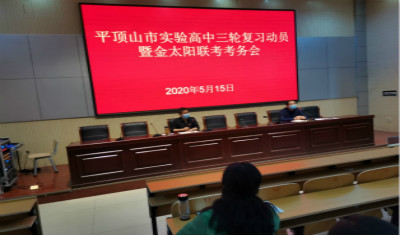 高三年级召开三轮复习动员会