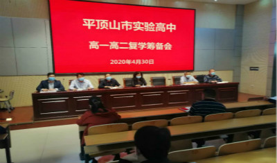 市实验高中召开高一、高二复学筹备会