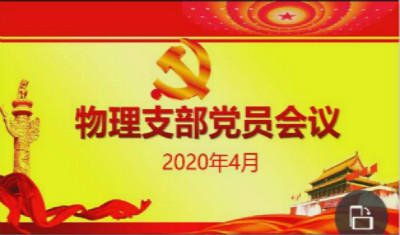平顶山市实验高中物理党支部开展4月份主题党日活动