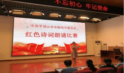 中共平顶山市实验高中委员会举办红色诗词朗诵比赛