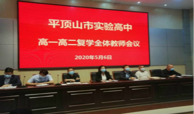市实验高中召开高一、高二复学全体教师会议