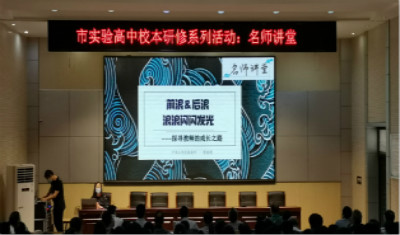 市实验高中开展校本研修系列活动之名师讲堂（六）