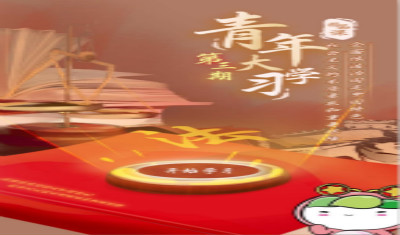 河南“青年大学习”网上主题团课第九季第3期来啦