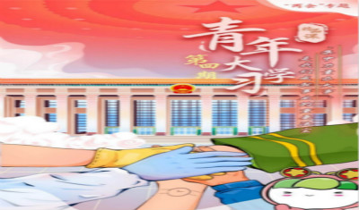 “青年大学习”网上主题团课第九季第4期来啦