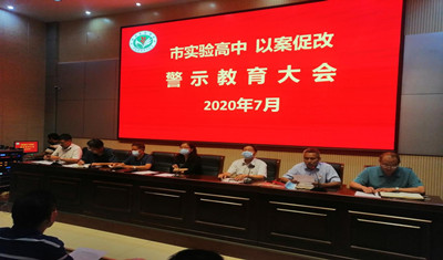 市实验高中以案促改常态化警示教育