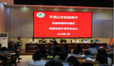 我校召开加强师德师风建设拒绝有偿补课专项会议