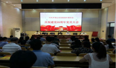 平顶山市实验高中庆祝建党99周年全体党员大会