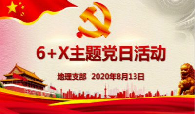地理支部开展主题党日活动