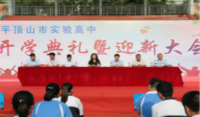 乔木亭亭倚盖苍 栉风沐雨自担当——实验高中举行开学典礼暨迎新大会