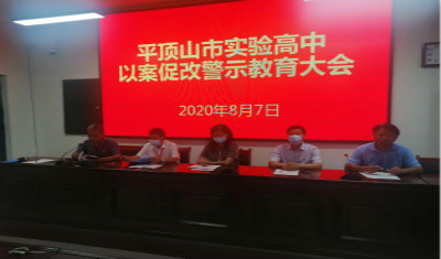 平顶山市实验高中召开以案促改教育警示大会