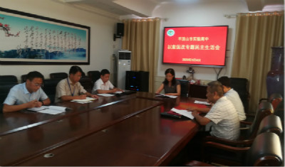 市实验高中召开以案促改专题民主生活会