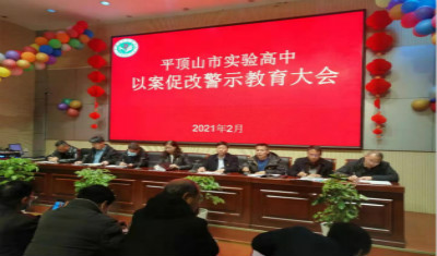 实验高中开展以案促改警示教育大会