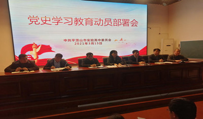 平顶山市实验高中召开党史学习教育动员部署会